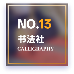 书法2