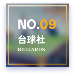 台球2