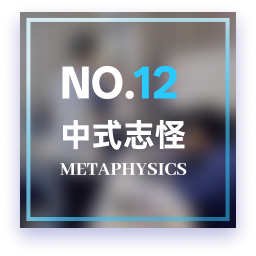 志怪2