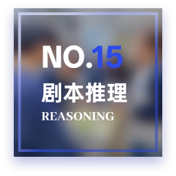 推理2