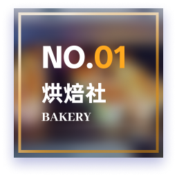 烘焙2