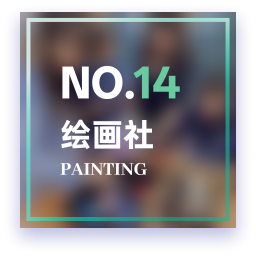 绘画2