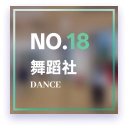 舞蹈2